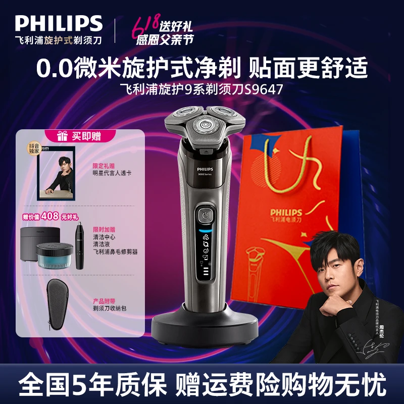 【父亲节礼物】飞利浦9系周杰伦推荐智能刮胡刀旋护剃须刀防水S9647