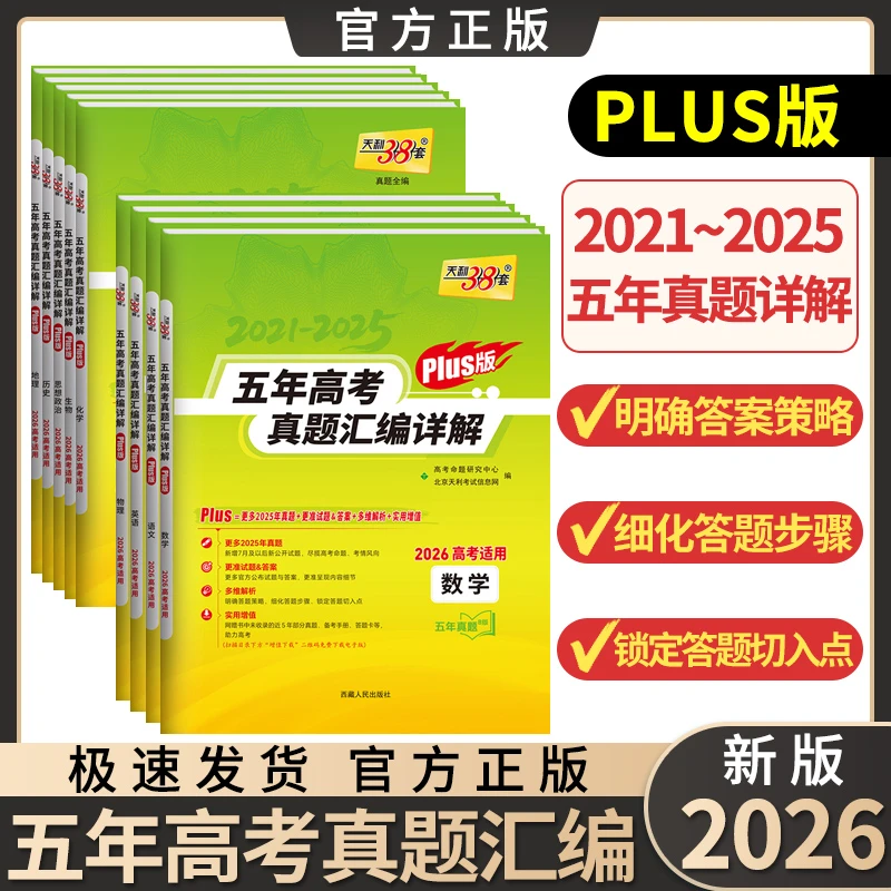 2026新版天利38套高考五年真题数物化生高三复习资料全套真题汇编