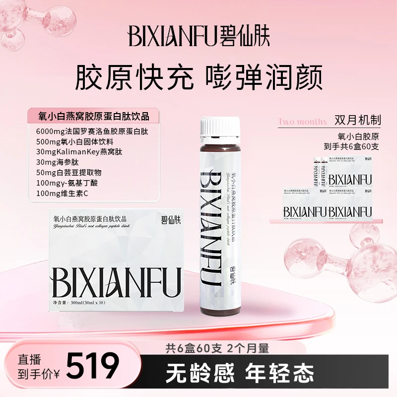 【官旗保障-双月破价】碧仙肤氧小白燕窝胶原蛋白肽海参