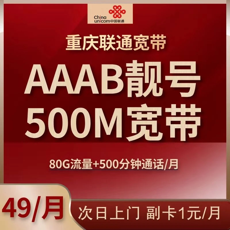【5.3.2】【59月租含500M宽带】AAAB联通靓号【可升级77套餐】