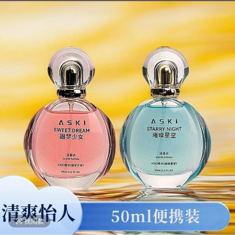 ASKI香水 甜梦少女 璀璨星空香水——女男