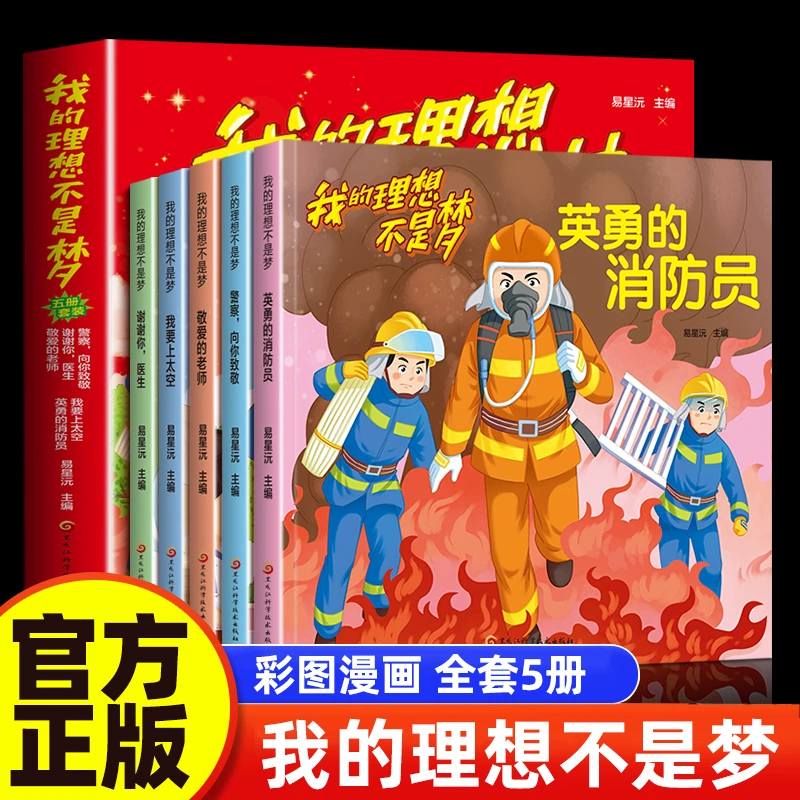 我的理想不是梦全漫画引导儿童对未来职业充满热情励志成