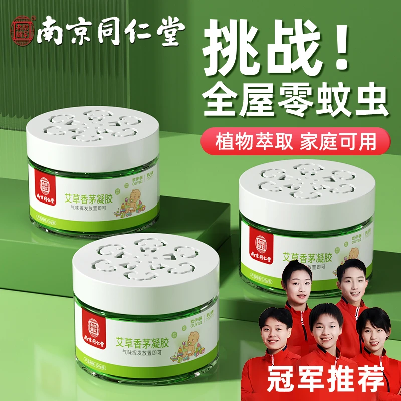 南京同仁堂艾草香茅凝胶驱蚊神器家用室内户外驱灭蚊子防蚊虫神器