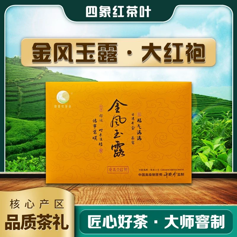 金风玉露大红袍 武夷山大红袍茶叶礼盒装伴手礼节日送礼长辈礼品