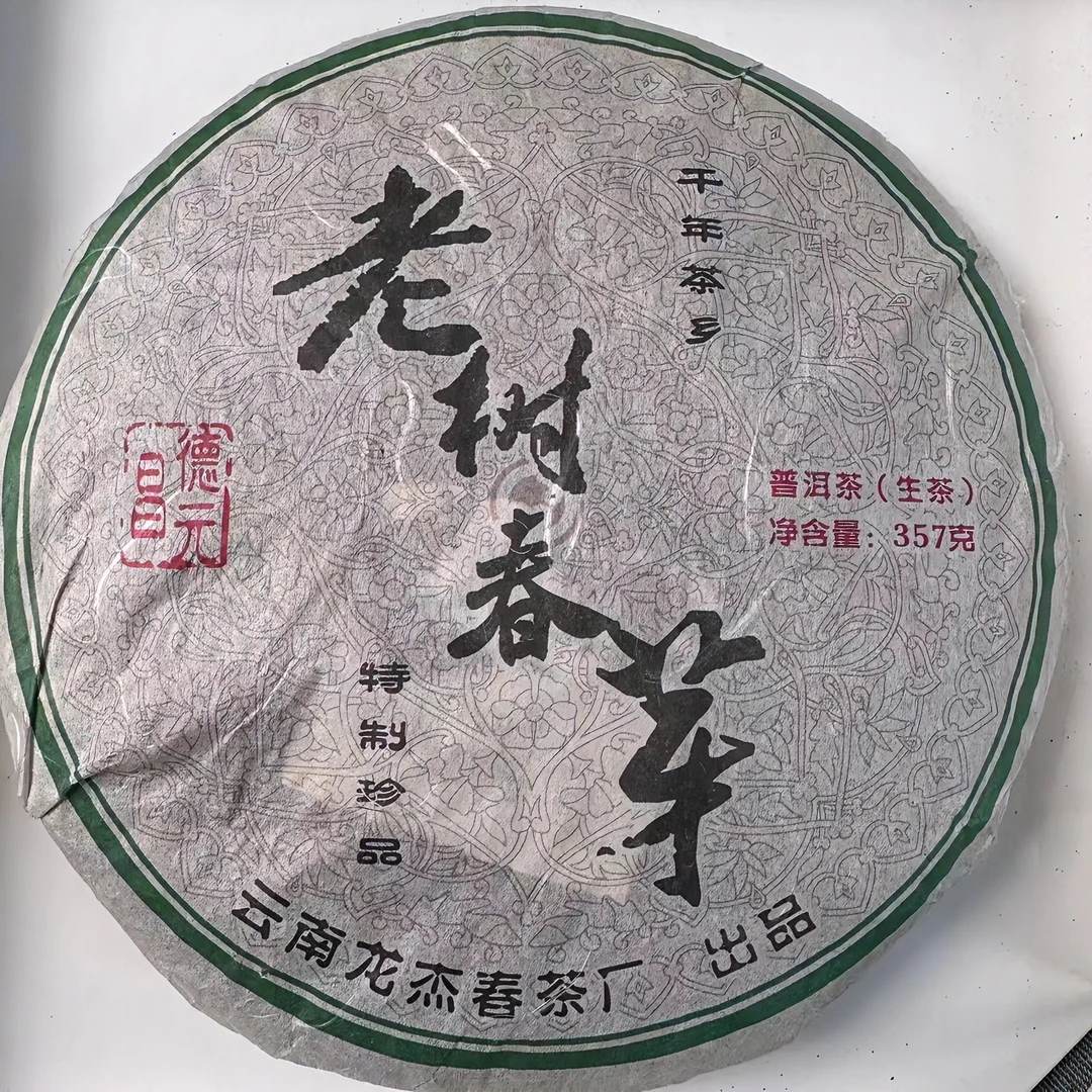 2010年老树春芽  357g/饼  生茶  普洱茶