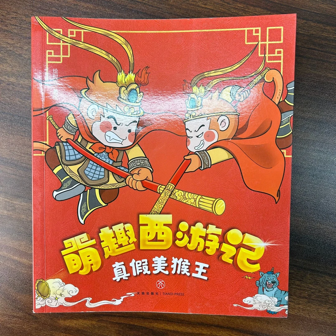 【微瑕】真假美猴王 三借芭蕉扇 四探无底洞 错追盘丝洞 功成取真经