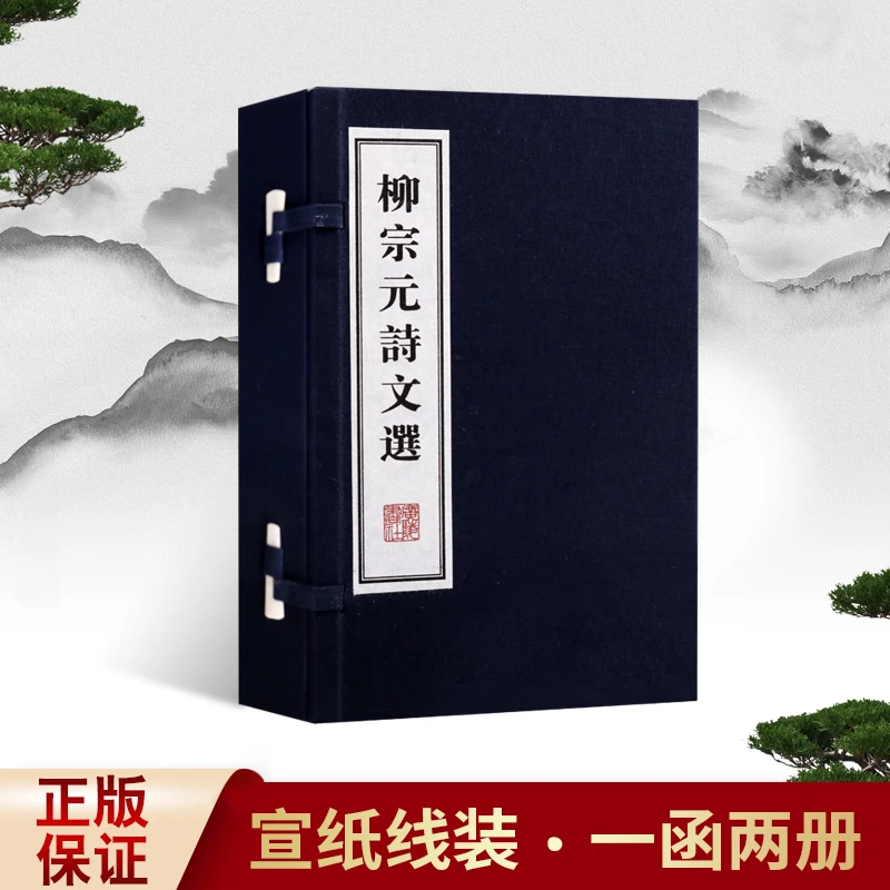 柳宗元诗文选官方正版文华丛书系列广陵书社悬镜吃火锅朗诵全套