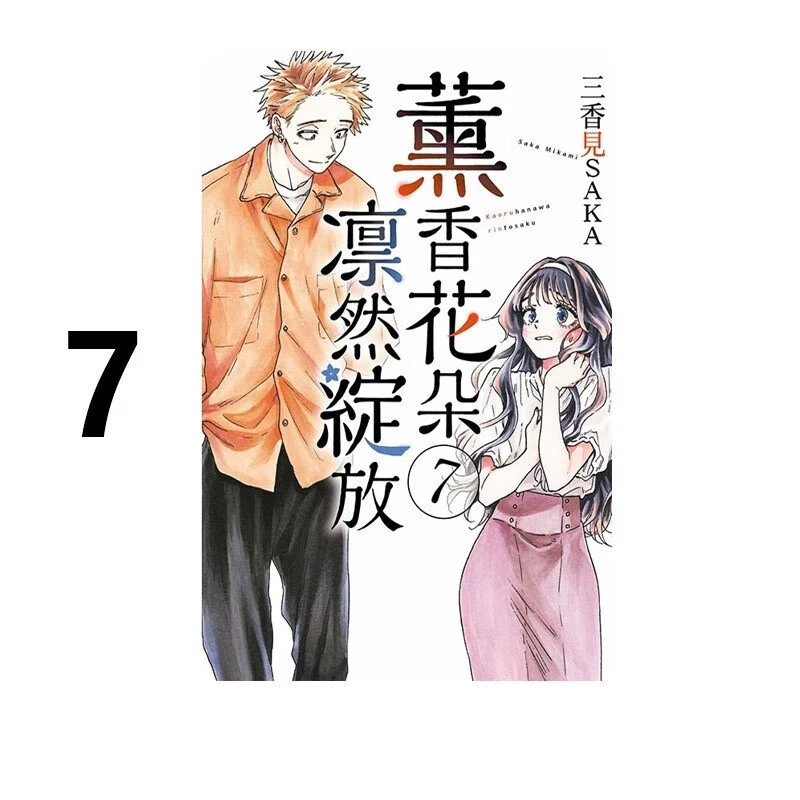 现货 漫画 薰香花朵凛然绽放 7 三香见SAKA 台版漫画书 东立出版