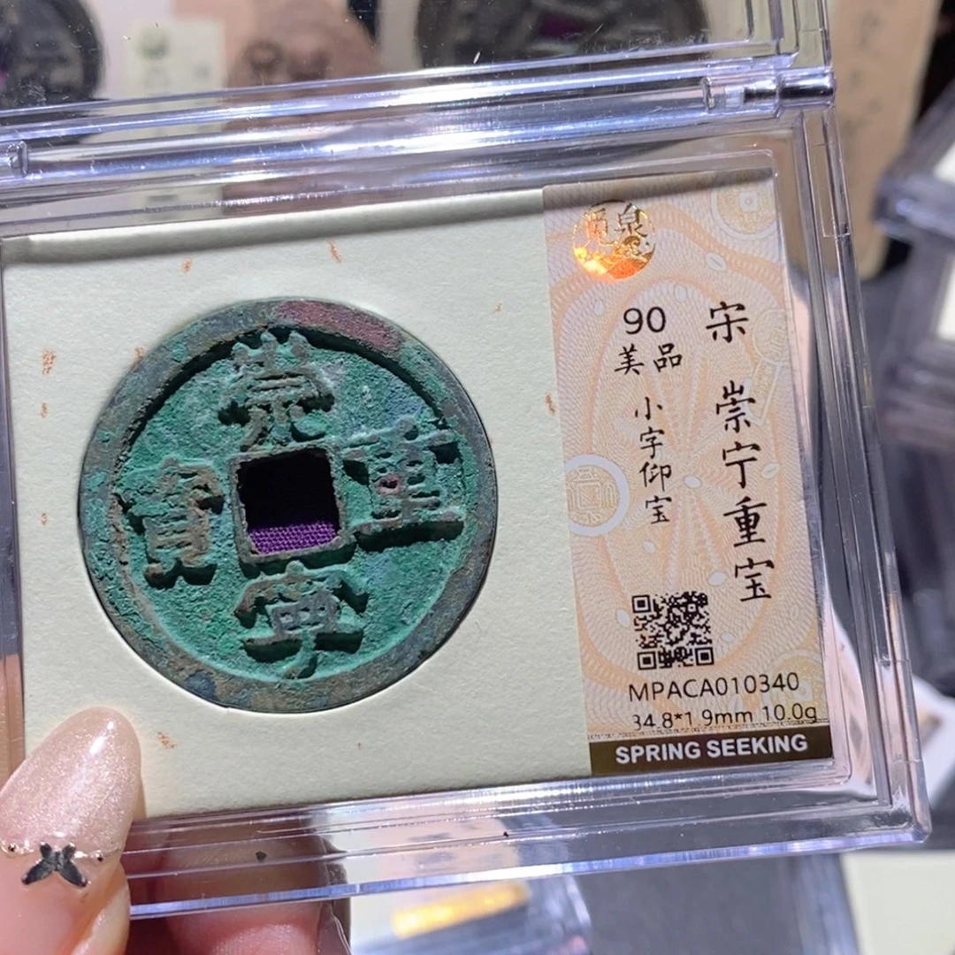 铜觅泉90古钱币 小凤
