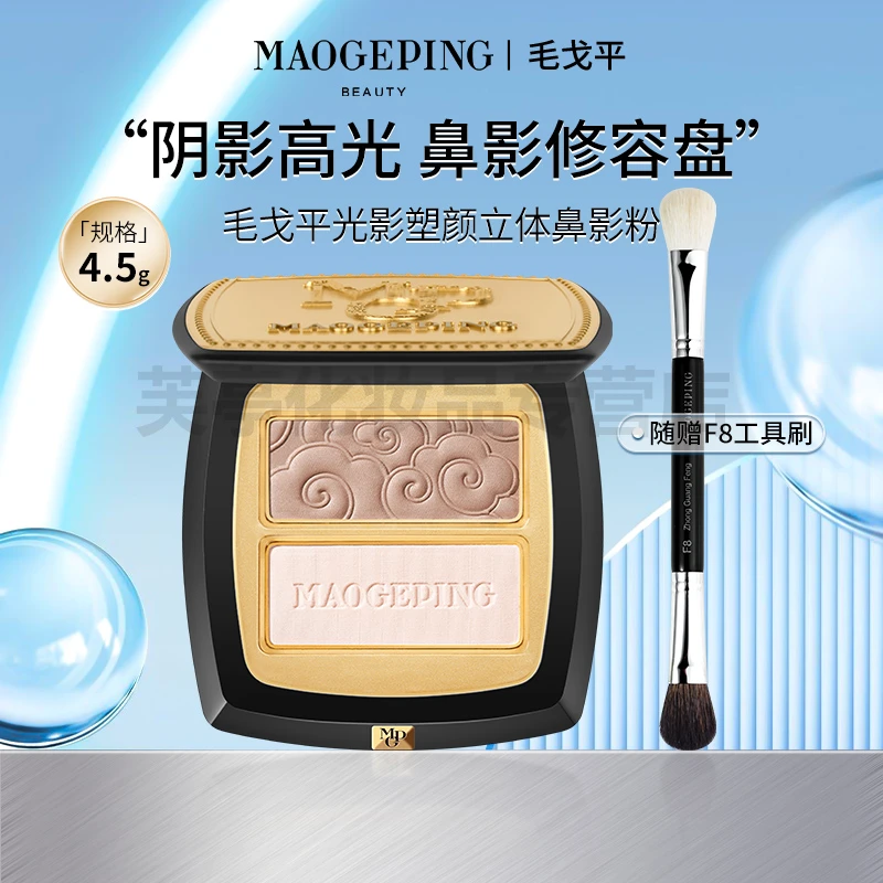 MAOGEPING/毛戈平修容盘提亮立体鼻影粉修容粉4.5g暗影+高光一体