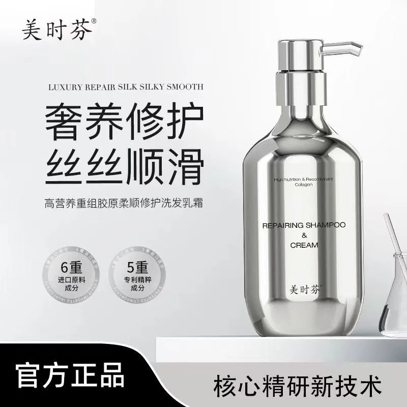 美时芬高营养重组胶原柔顺修护洗发乳霜