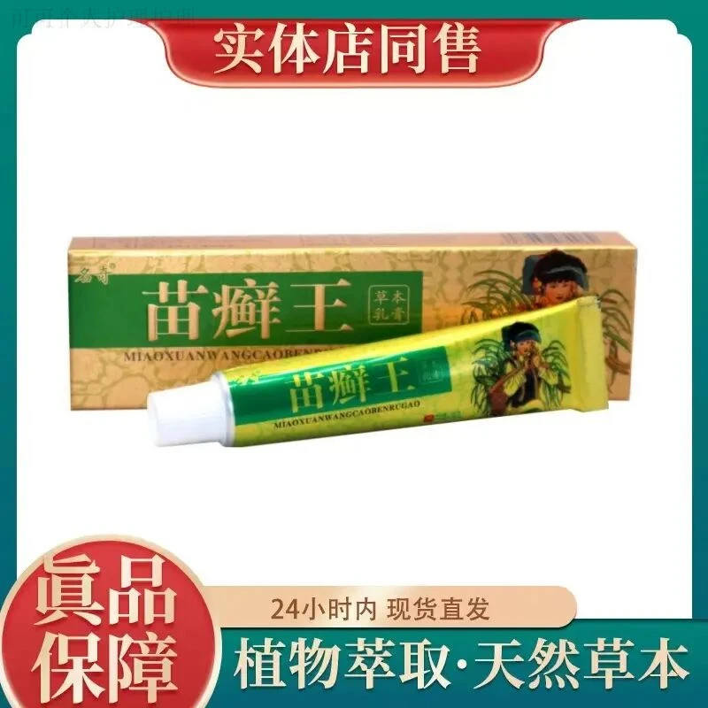 【温和舒缓】名奇苗鲜王草本乳膏皮肤涂抹止痒抑菌护肤止痒王乳膏