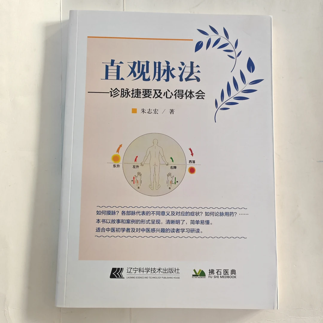 直观脉法——脉诊捷要及心得体会