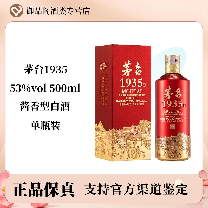 MOUTAI/茅台茅台1935 酱香型白酒53度500ml宴请收藏53度500ml*1瓶
