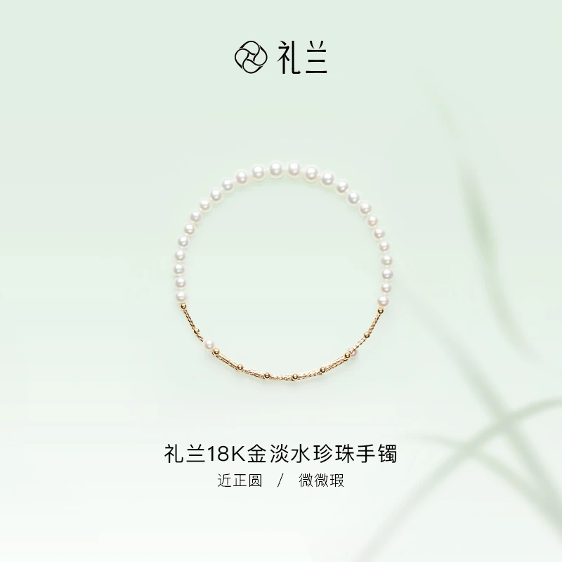 礼兰珠宝  小月光18K金淡水珍珠手镯