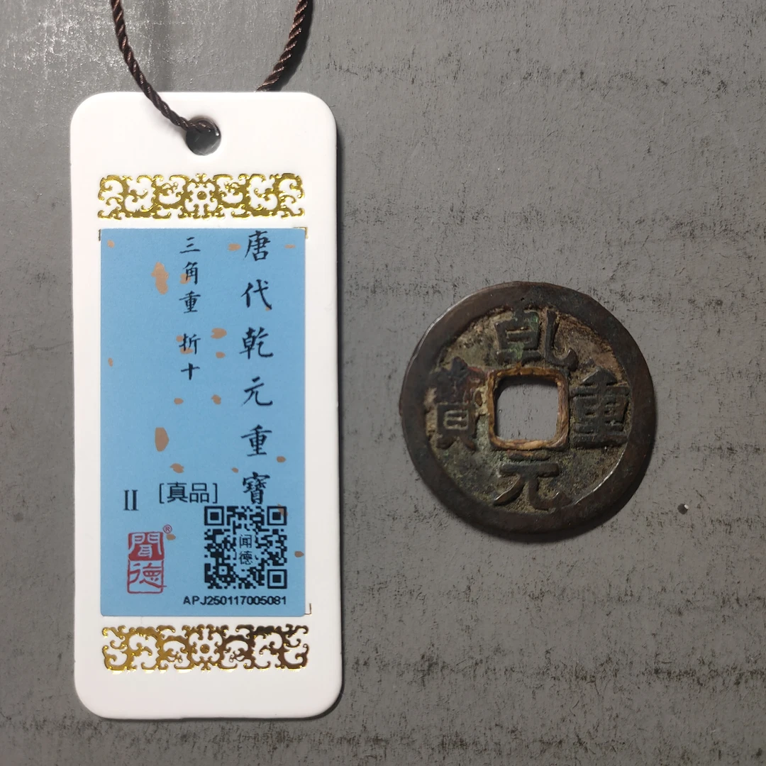 90214-23 乾元重宝折十三角重