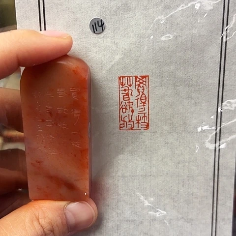 青田石印石篆刻作品