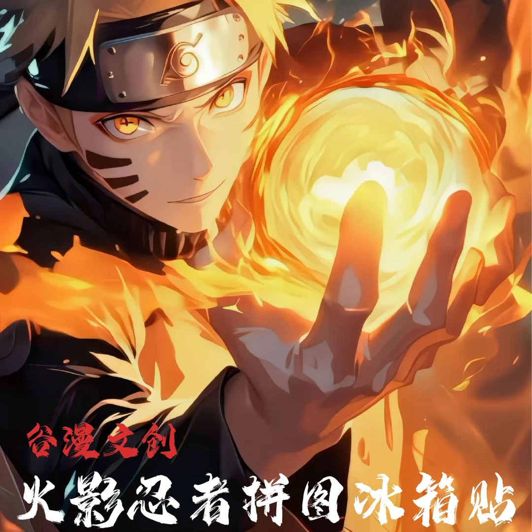 【小黑代拆】同人 谷漫文创火影忍者系列 拼图冰箱贴 67款