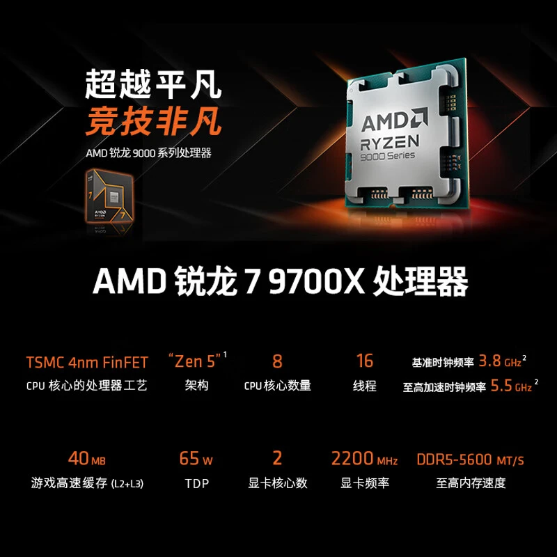 AMD锐龙 7 9700X处理器4nm 8核16线程 加速频率至高5.5GHz盒装CPU
