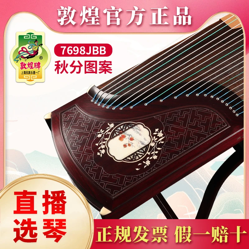 敦煌牌古筝7698JBB秋分 特选阔叶黄檀木专业演奏典藏款