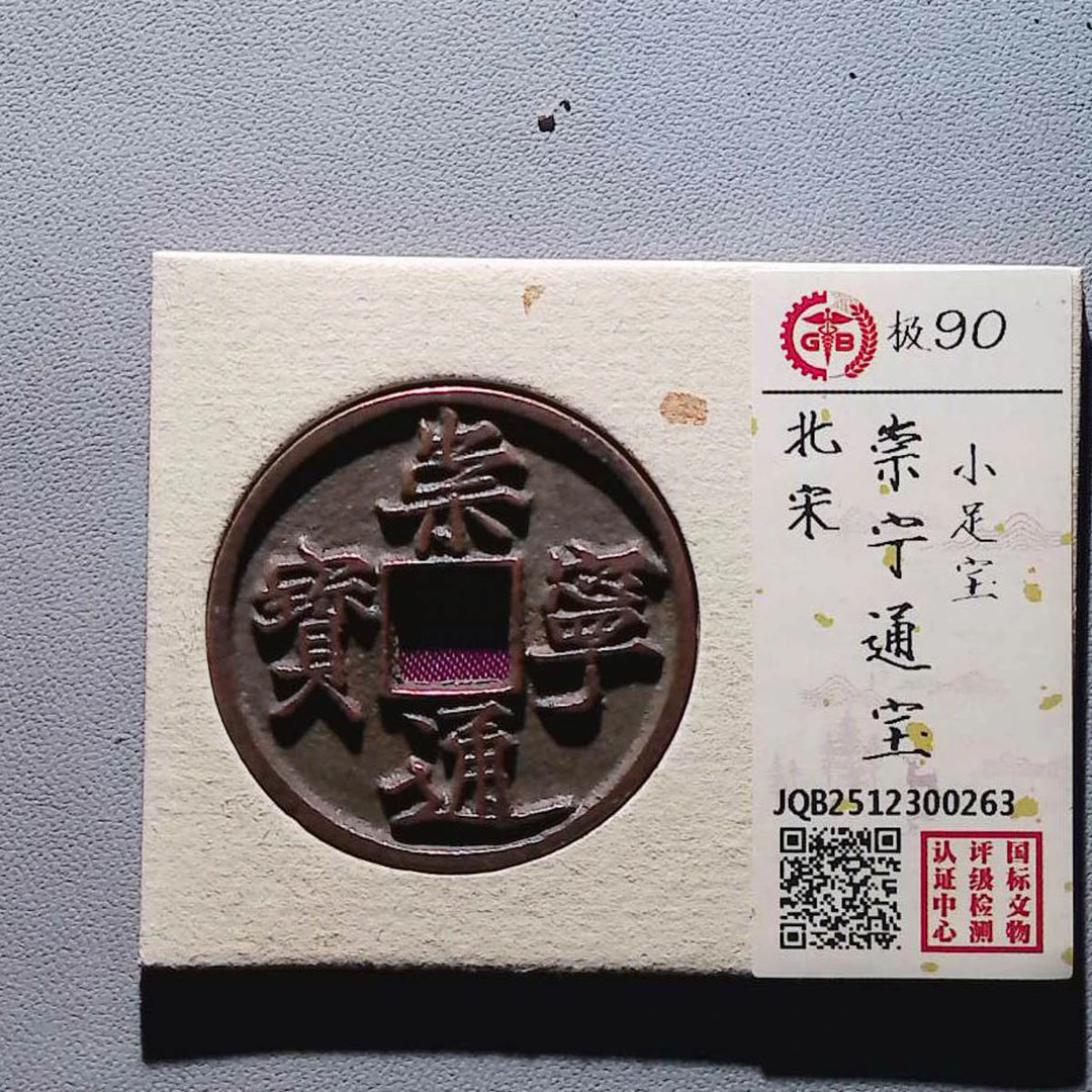 LOT01408 北宋 崇宁通宝小足宝 国标90分