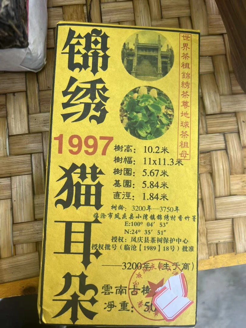 (雨微甄选)1997年锦绣猫耳朵500克 生茶砖（996号）10月9日