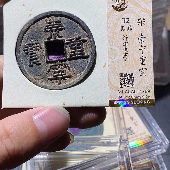 铜觅泉评级92分崇宁