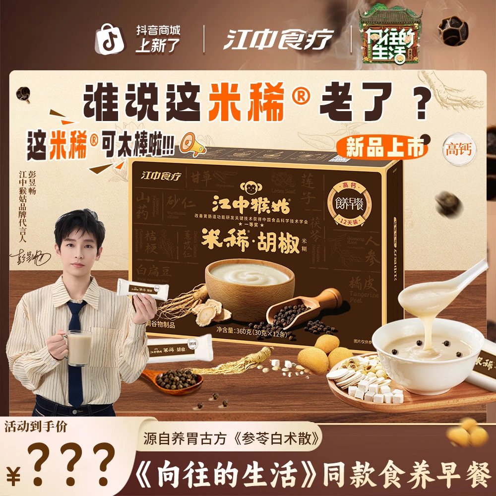 【27号新品上新X向往的生活同款胡椒米稀】养胃米糊椒香四溢12天装