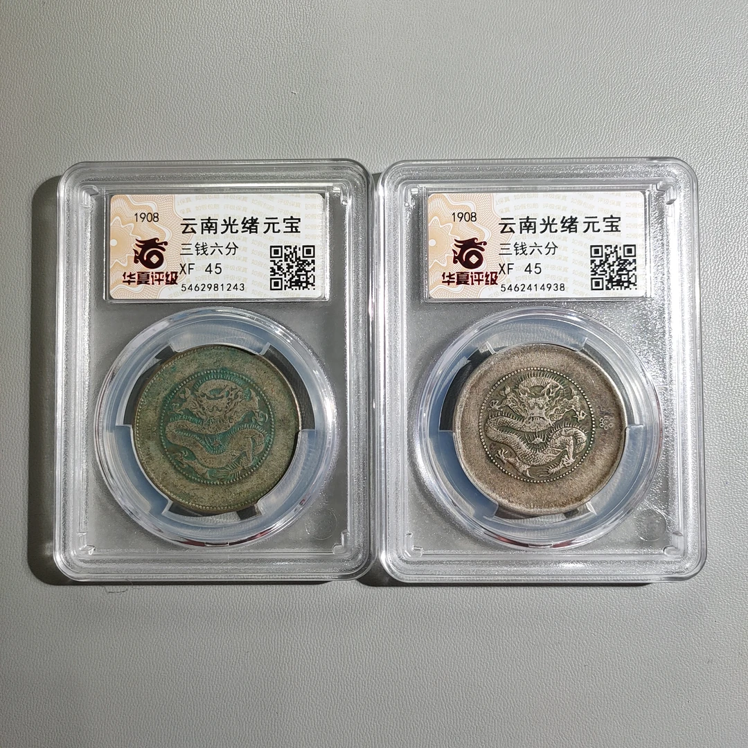 90207-14 云南光绪元宝半圆两枚