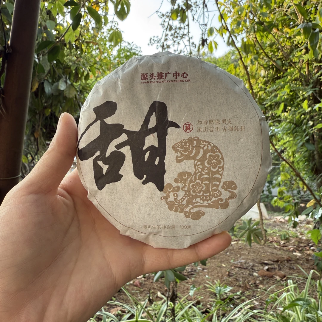 【茶山小原】2023年-甜- （小户赛原料）普洱生茶饼100克/饼