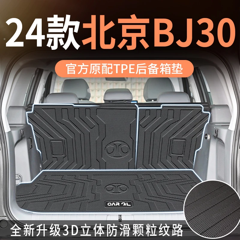 适用于2024款北京BJ30后备箱垫专用尾箱垫TPE全包围配件改装件24
