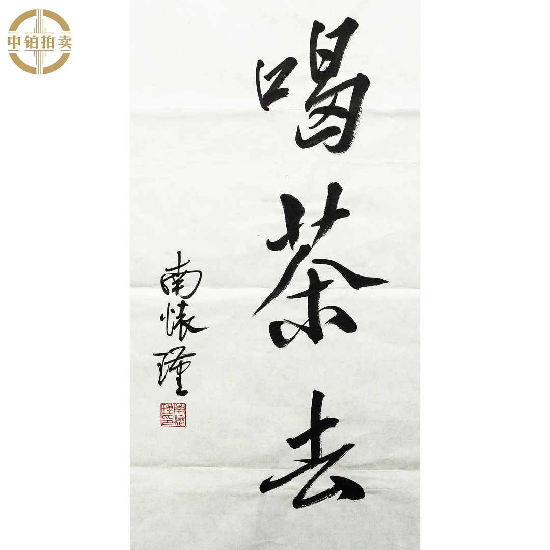 lot0442 南怀瑾 书法 原片 35cm*68cm 约2.1平尺