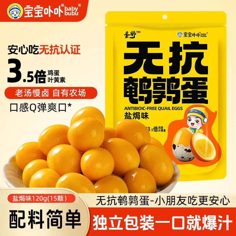 【无抗生素】宝宝卟卟无抗鹌鹑蛋卤蛋独立包装网红卤味办公室零食