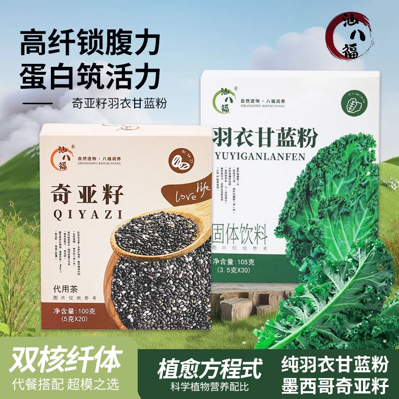 汕八福【官方自播】奇亚籽羽衣甘蓝粉膳食纤维早晚餐代餐超模甄选