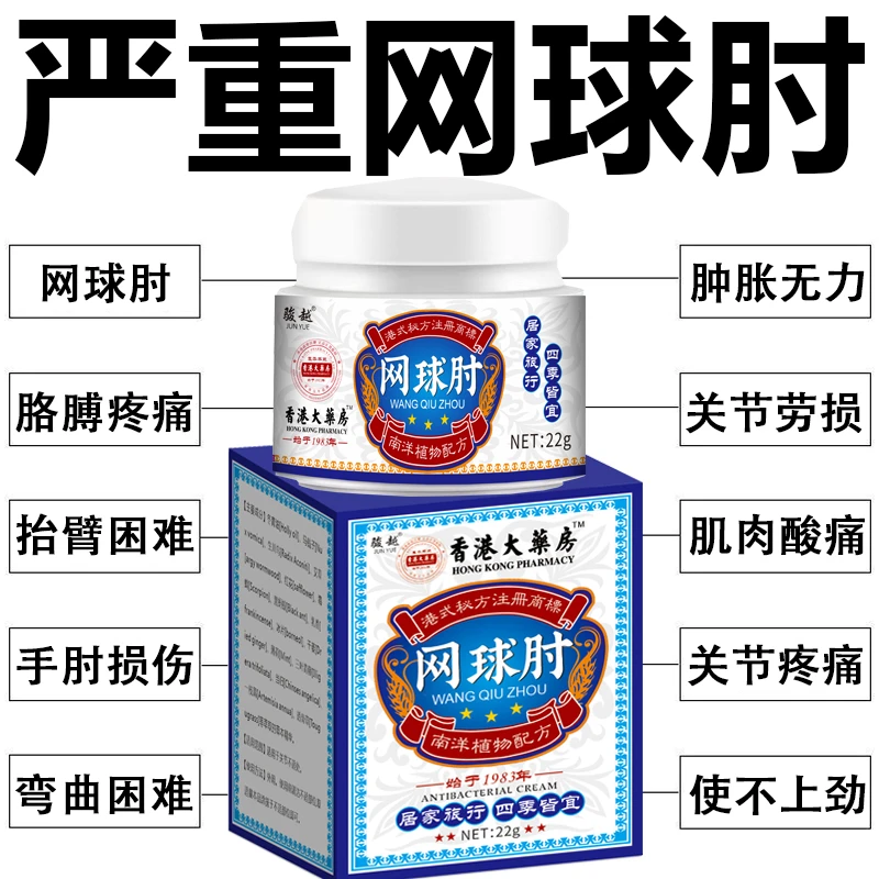 香港网球肘膏胳膊肘外侧疼痛酸胀无力行动受限肱骨外上髁草本