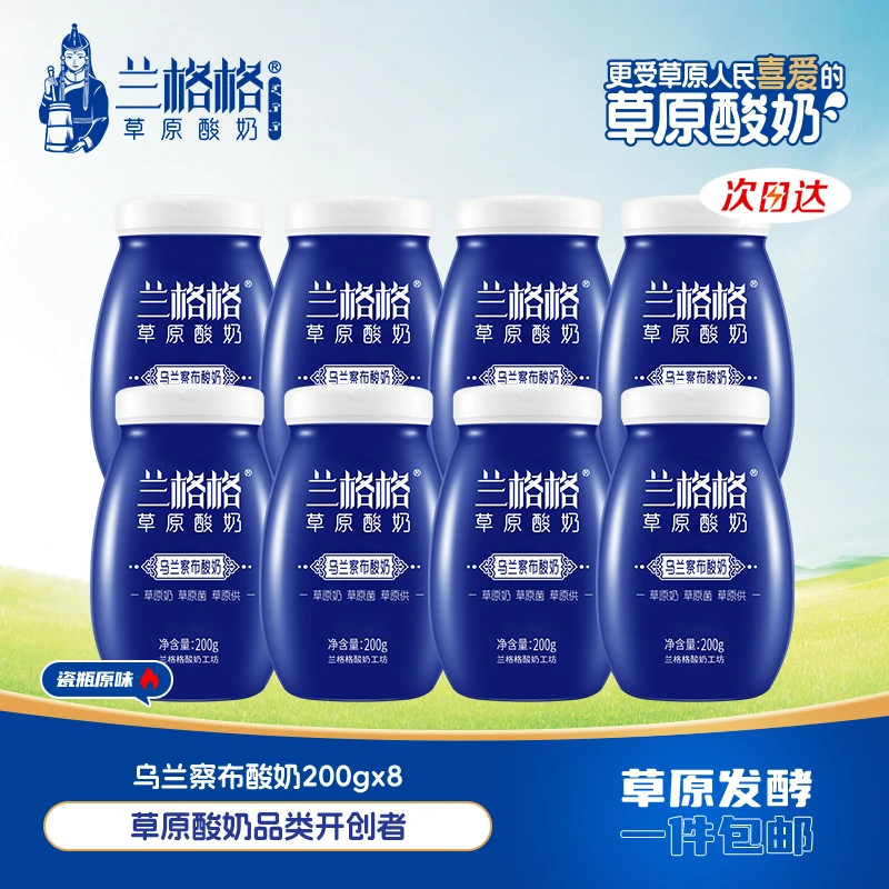 【次日达】兰格格瓷瓶礼盒原味酸奶200g*8内蒙古草原酸奶 节日礼盒