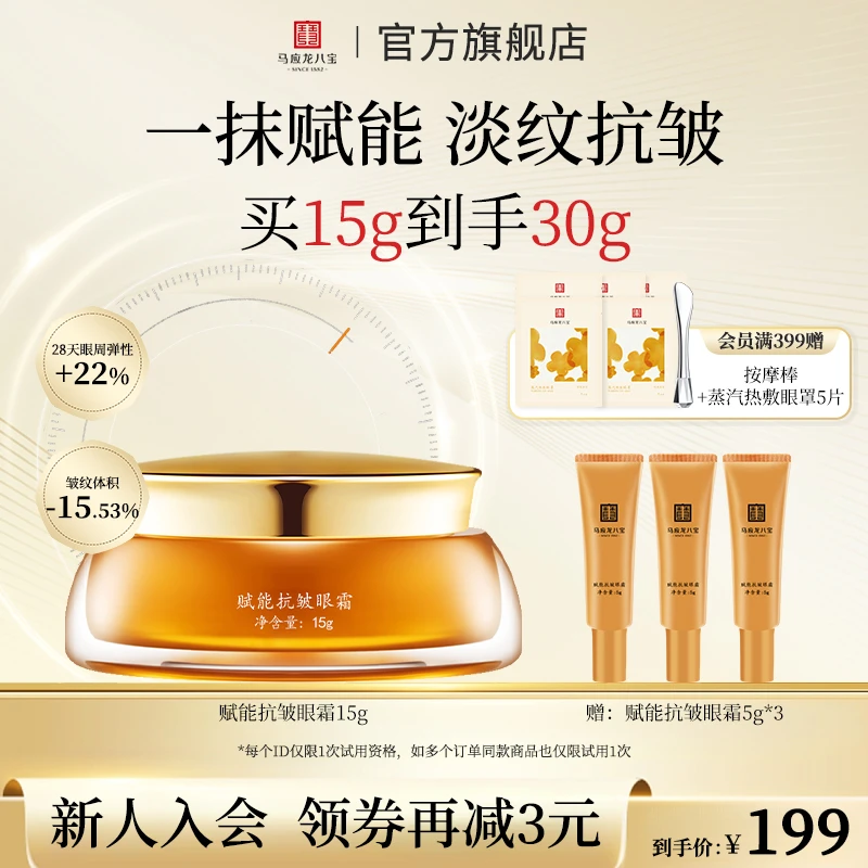 【直播专享】马应龙八宝眼霜淡化眼纹泪沟赋能抗皱紧致眼部细纹