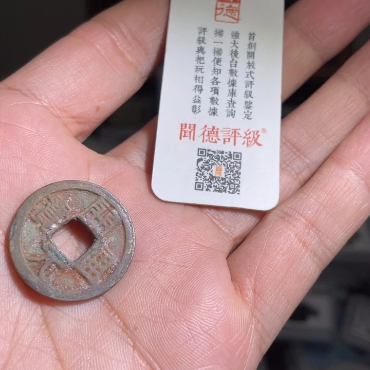 铜双**菌鼎一 开元通宝一枚