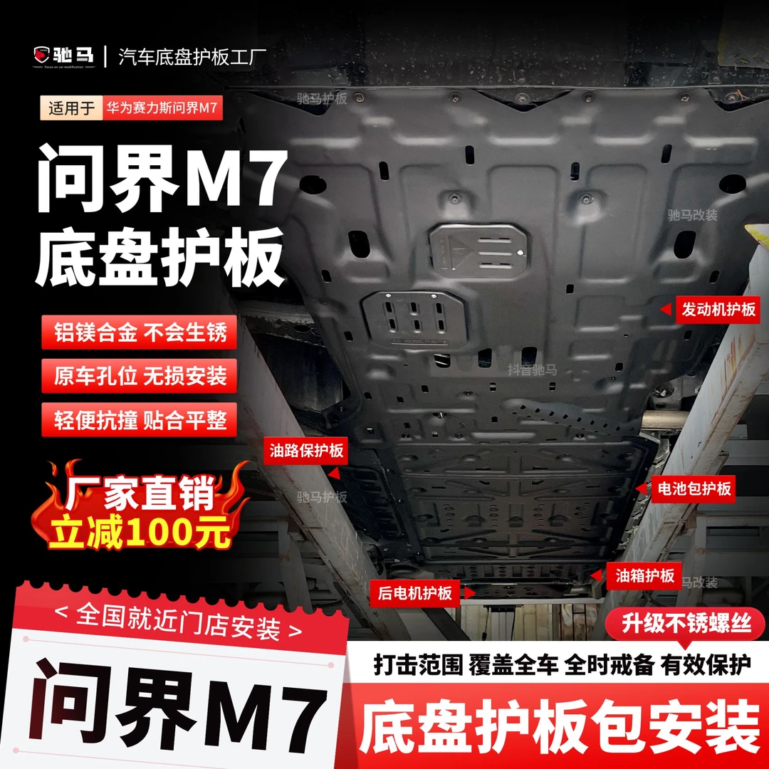 26款问界M7电池底盘护板铝镁合金专车发动机护板电机车底挡板改装