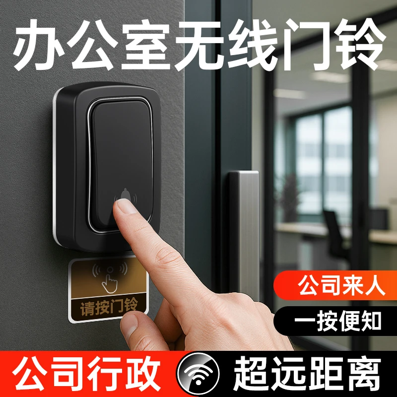 公司办公室无线门铃按压触碰发声大音量简易分离式网红远程门铃铛