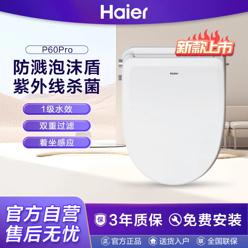 海尔智能马桶盖泡沫盾双重抗菌一级水效款P60Pro