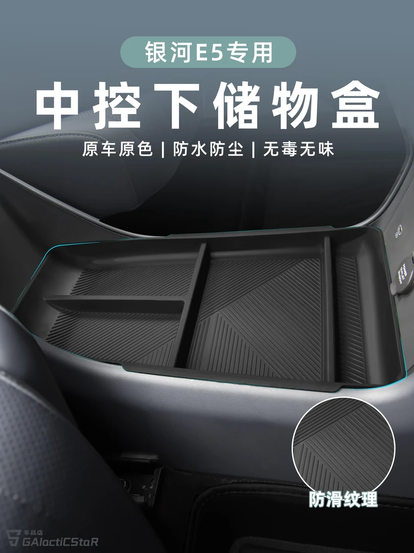 银河E5车载扶手箱储物盒收纳盒置物盒中控收纳改装件内饰用品配件