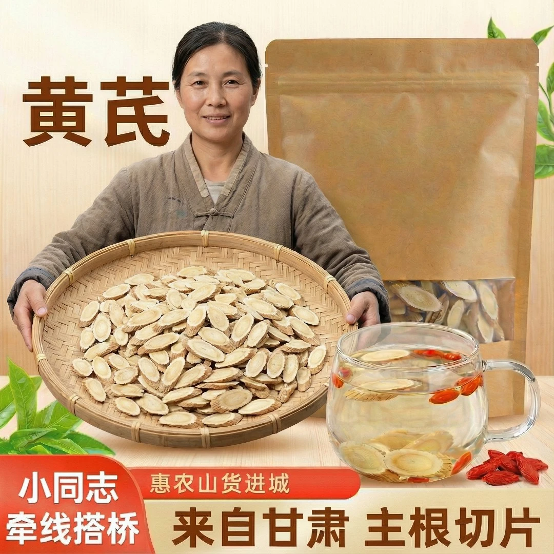 黄芪片250g可泡水煲汤  农产品