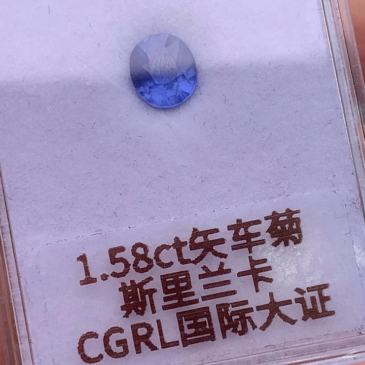 蓝宝石裸石1.58克拉