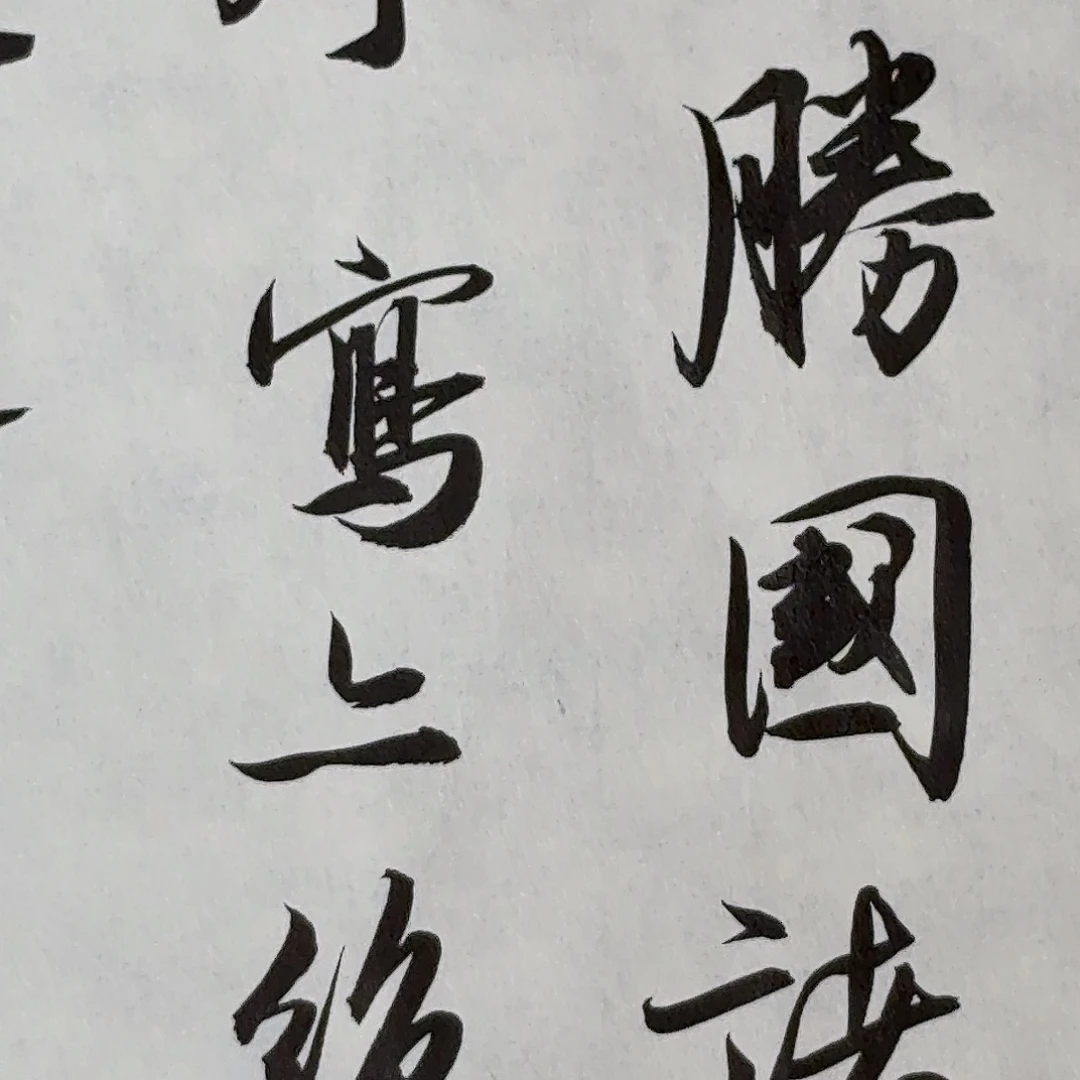 书法中书徐志刚34+45