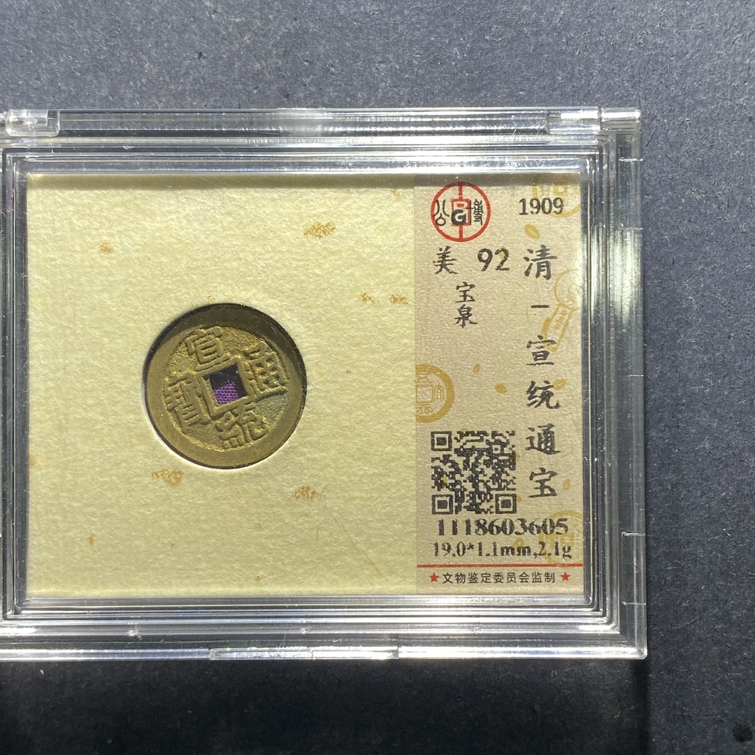 x702-99宣统通宝--