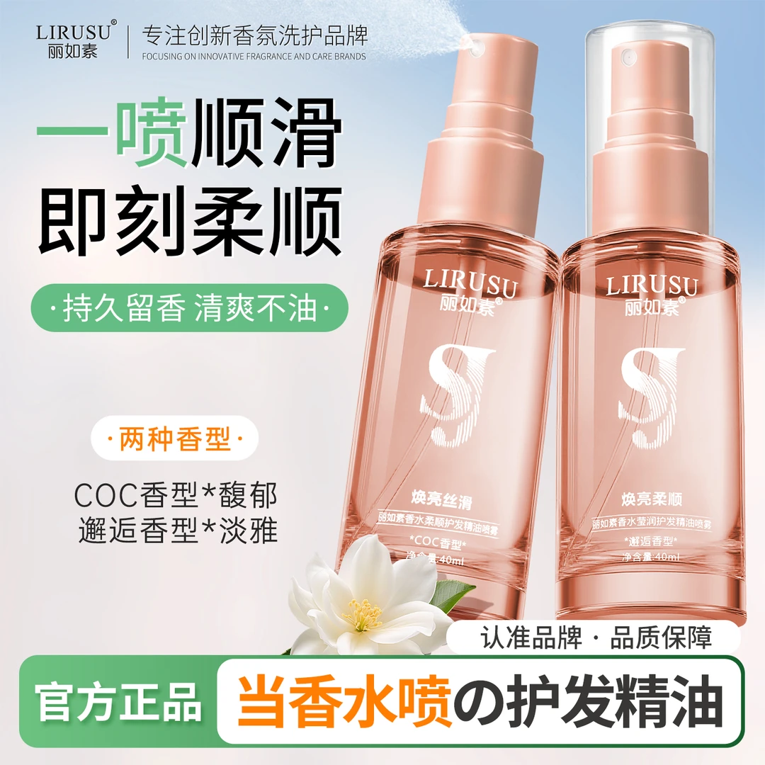 丽如素LIRUSU护发精油喷雾柔顺香氛防毛躁干枯免洗清爽免洗40ml