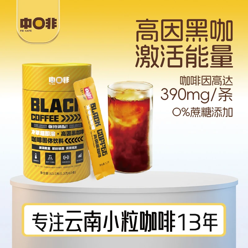 中啡云南小粒高因黑健身高因速溶美式云南咖啡