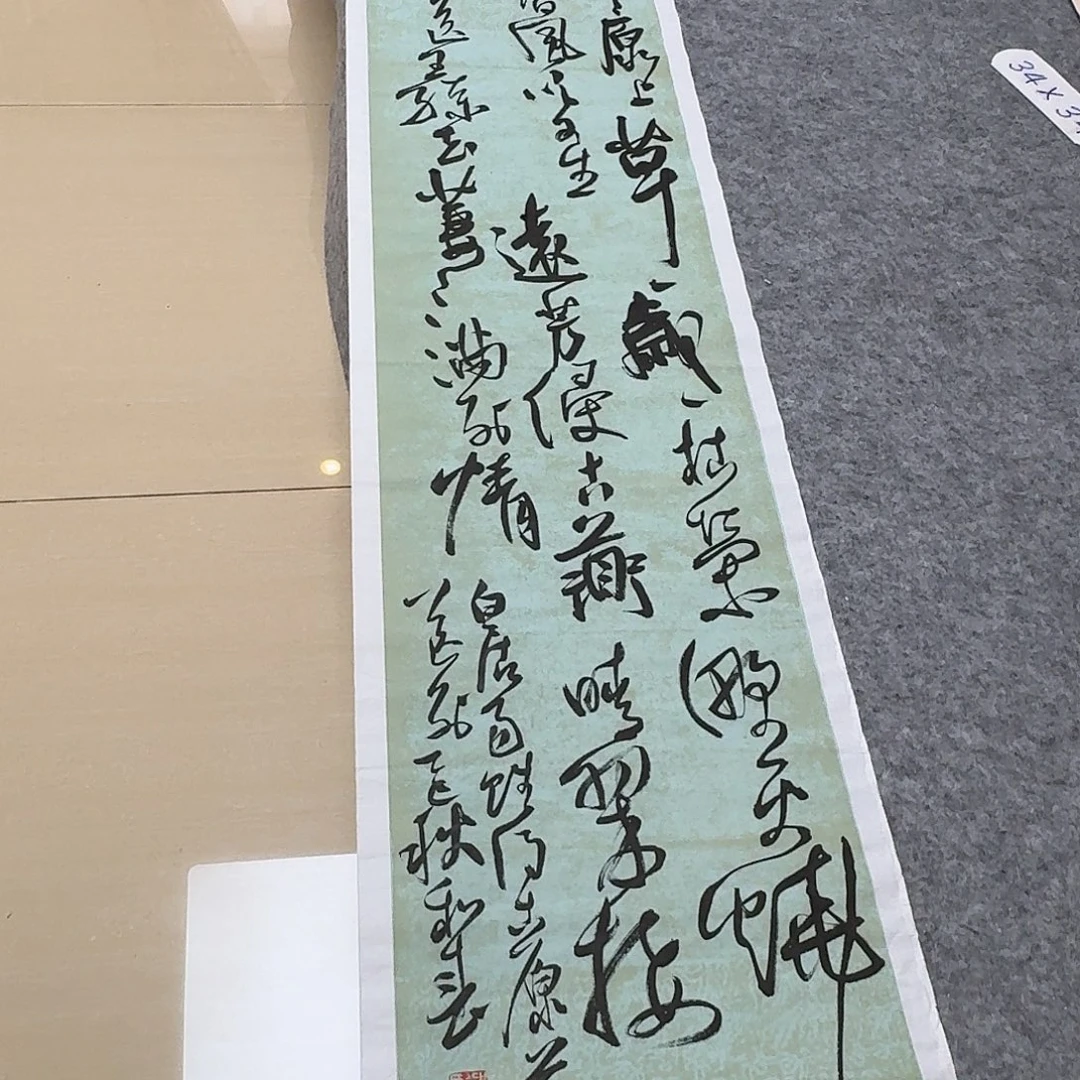 书法中书郑和春138+34
