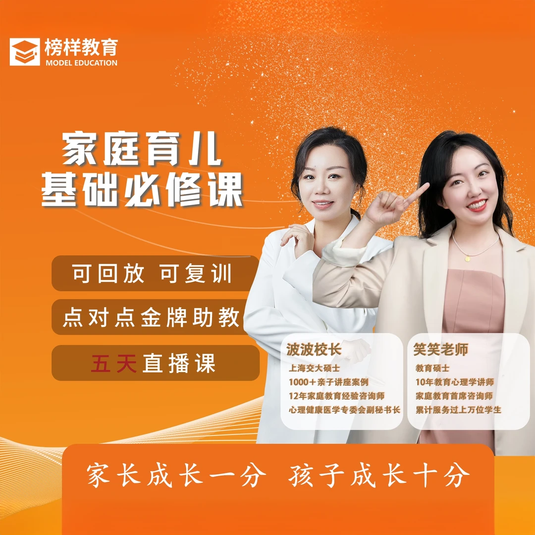 【波波校长&笑笑老师】家庭育儿基础必修课-5天直播课